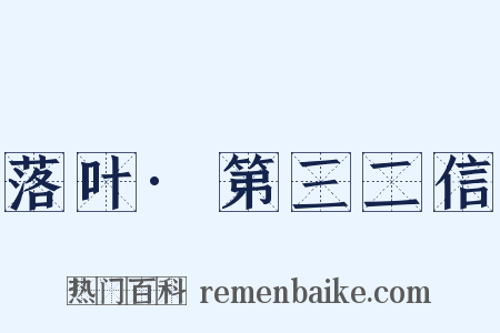 落叶·第三二信是什么意思的图片